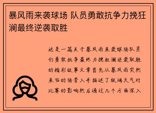 暴风雨来袭球场 队员勇敢抗争力挽狂澜最终逆袭取胜