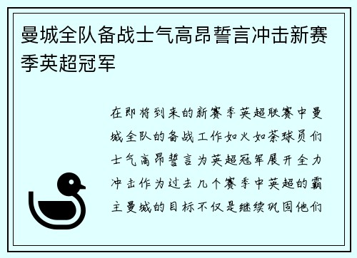 曼城全队备战士气高昂誓言冲击新赛季英超冠军