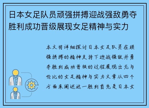 日本女足队员顽强拼搏迎战强敌勇夺胜利成功晋级展现女足精神与实力