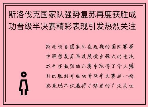 斯洛伐克国家队强势复苏再度获胜成功晋级半决赛精彩表现引发热烈关注