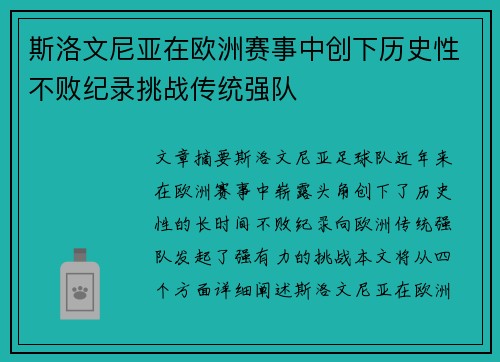 斯洛文尼亚在欧洲赛事中创下历史性不败纪录挑战传统强队