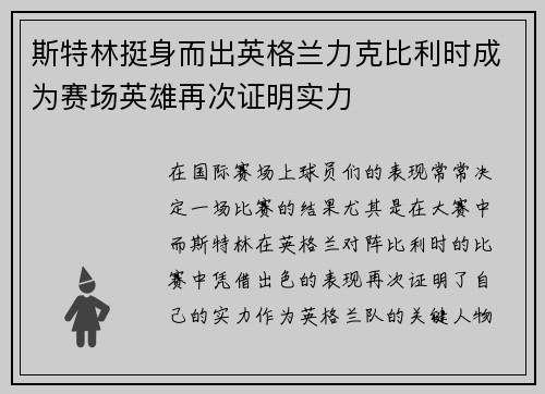 斯特林挺身而出英格兰力克比利时成为赛场英雄再次证明实力