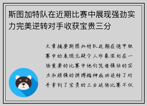 斯图加特队在近期比赛中展现强劲实力完美逆转对手收获宝贵三分