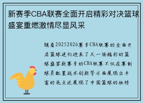 新赛季CBA联赛全面开启精彩对决篮球盛宴重燃激情尽显风采