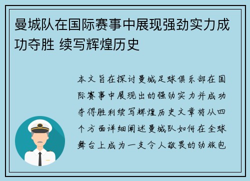曼城队在国际赛事中展现强劲实力成功夺胜 续写辉煌历史