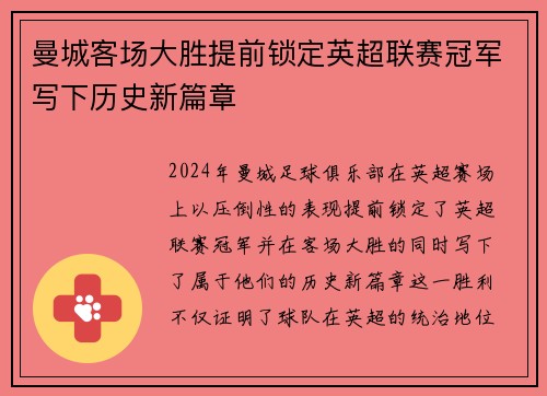 曼城客场大胜提前锁定英超联赛冠军写下历史新篇章