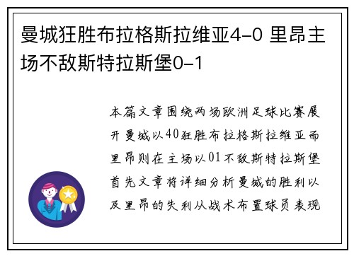曼城狂胜布拉格斯拉维亚4-0 里昂主场不敌斯特拉斯堡0-1