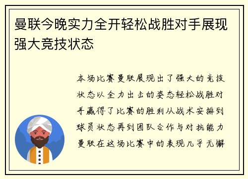 曼联今晚实力全开轻松战胜对手展现强大竞技状态