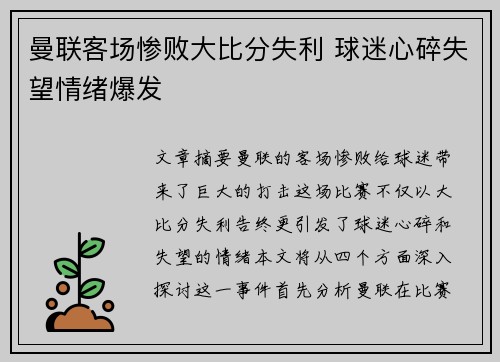 曼联客场惨败大比分失利 球迷心碎失望情绪爆发