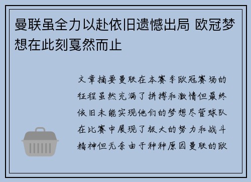 曼联虽全力以赴依旧遗憾出局 欧冠梦想在此刻戛然而止