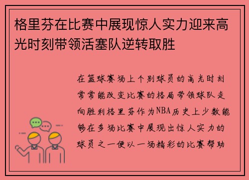 格里芬在比赛中展现惊人实力迎来高光时刻带领活塞队逆转取胜