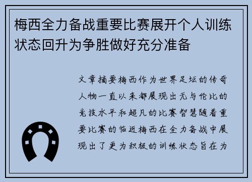 梅西全力备战重要比赛展开个人训练状态回升为争胜做好充分准备