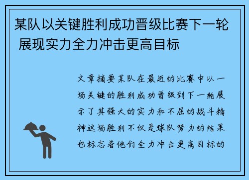 某队以关键胜利成功晋级比赛下一轮 展现实力全力冲击更高目标
