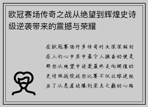 欧冠赛场传奇之战从绝望到辉煌史诗级逆袭带来的震撼与荣耀