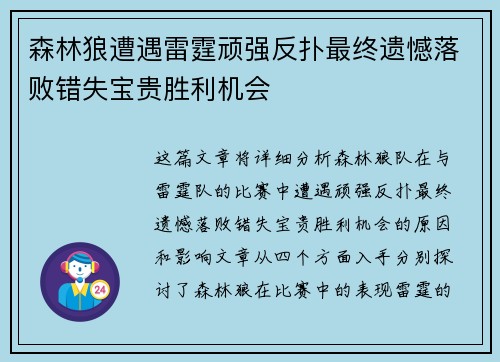 森林狼遭遇雷霆顽强反扑最终遗憾落败错失宝贵胜利机会